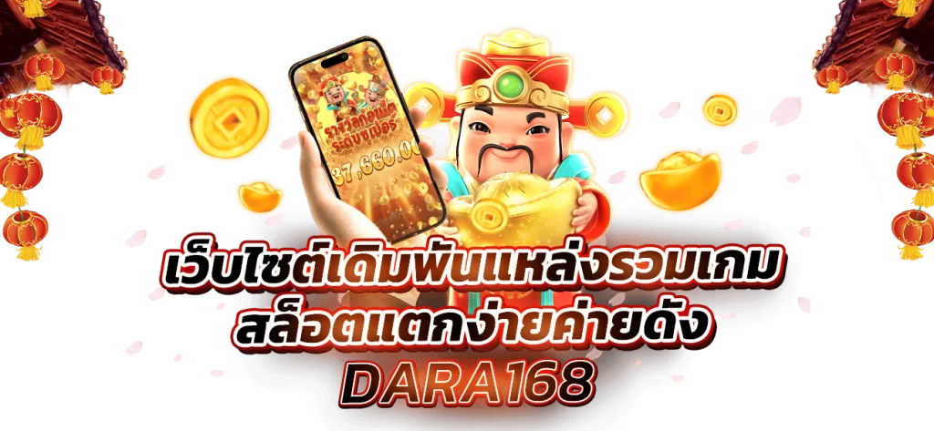 รวมสล็อตแตกง่าย DARA168