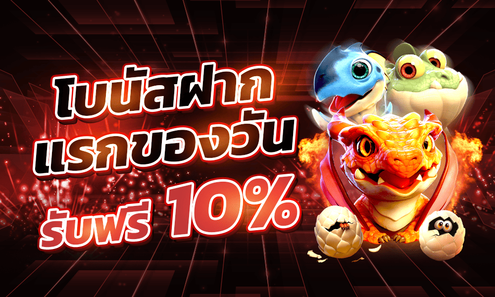 โบนัสฝากแรก 10% by DARA168