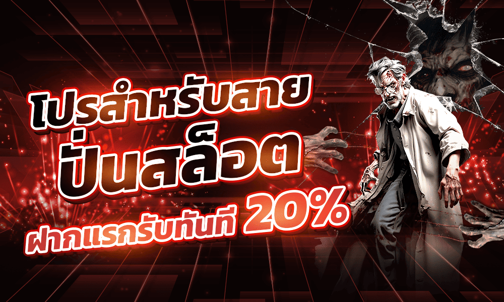 โปรปั่นสล็อต 20% DARA168